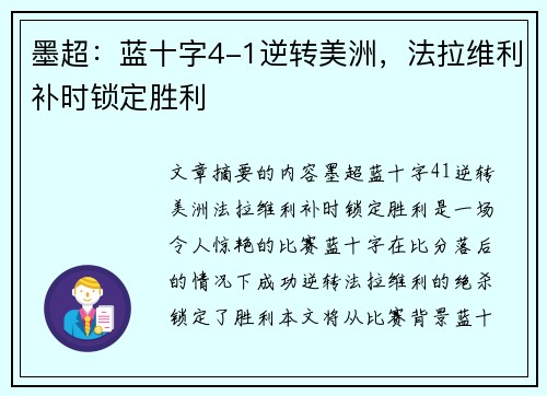 墨超：蓝十字4-1逆转美洲，法拉维利补时锁定胜利