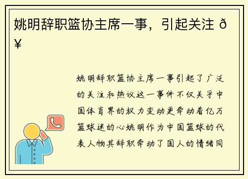 姚明辞职篮协主席一事，引起关注 🔥