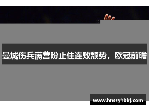 曼城伤兵满营盼止住连败颓势，欧冠前瞻